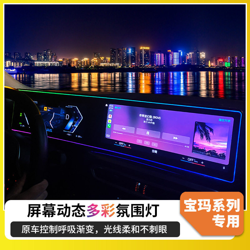 宝马改装大连屏中控氛围灯