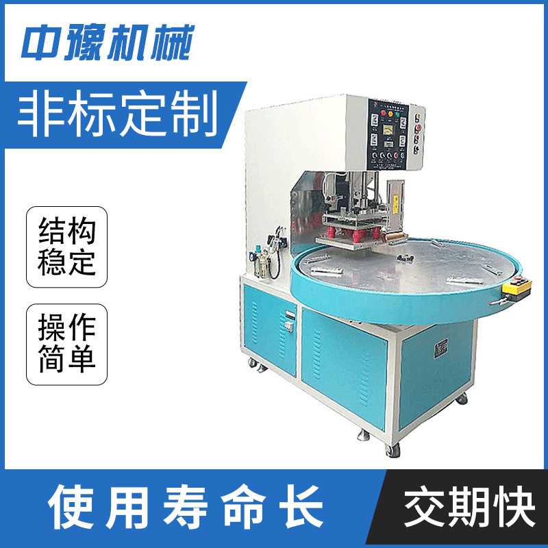 高频大型多工位转盘圆盘机 自动高周波吸塑包装滑台塑料热合机