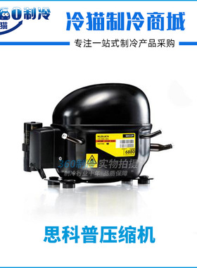 思科普压缩机SC10MNX R290冰箱冰柜压缩机220V-240V/50HZ