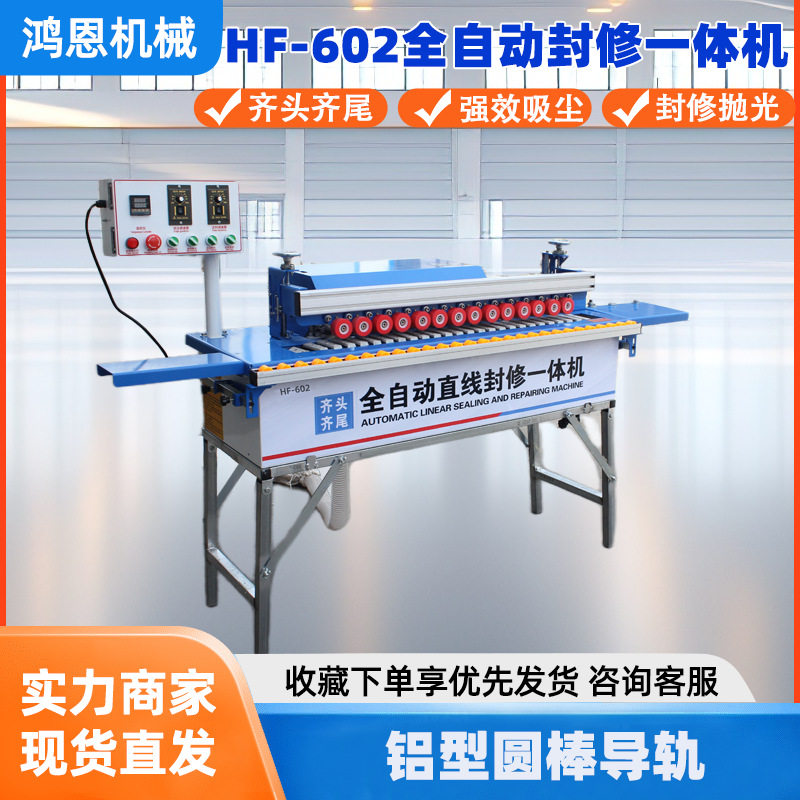 HF-602全自动直线封边一体机