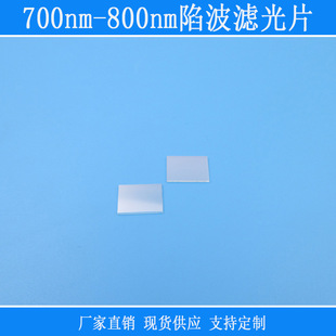 700nm-800nm截止滤镜陷波滤光片可见光红绿蓝紫外红外高透镜头窗