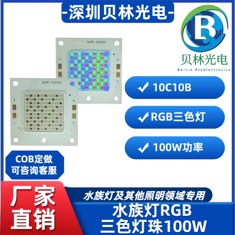 水族灯专用RGB超亮灯珠100W