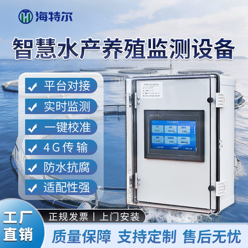 海水淡水养殖在线监测分析仪