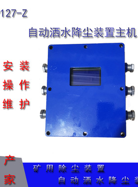 ZSCY127-FZP127矿用热释光控自动洒水降尘装置