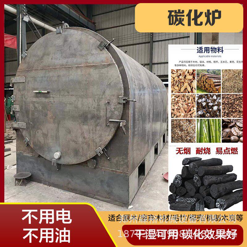 大型多功能果木花生壳制炭机竹木椰壳烧炭机机制木炭碳化机器