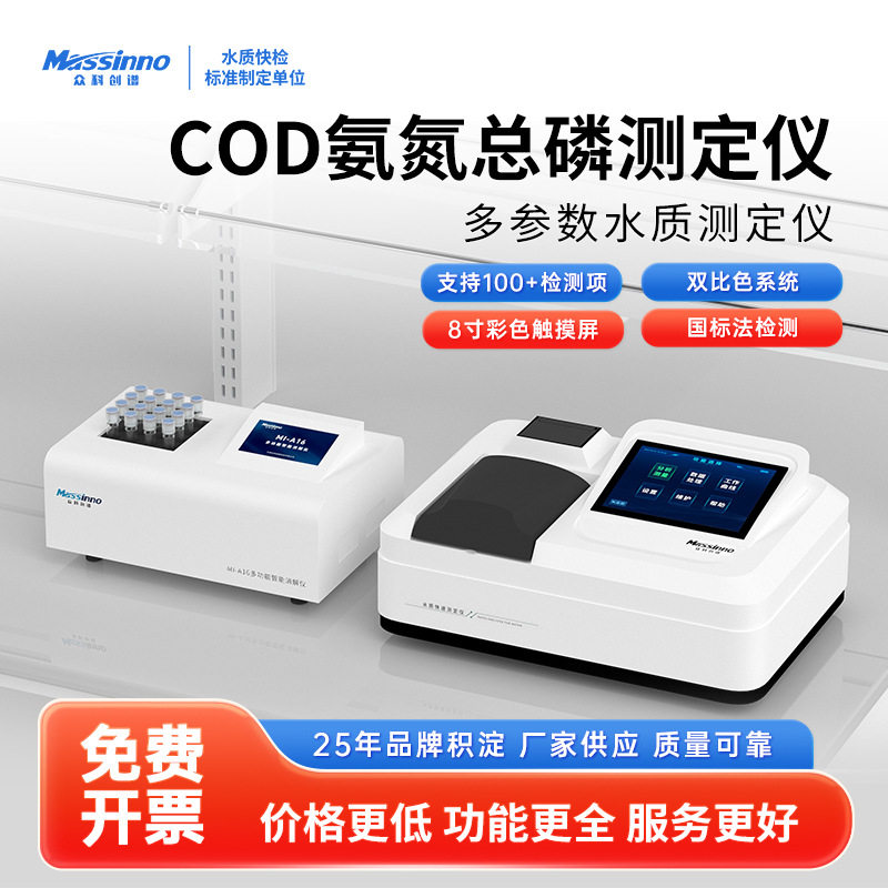 水质分析仪COD氨氮总磷快速检测