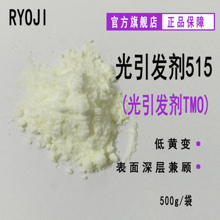 RYOJI光引发剂515 500g/袋可替代TPO 光固化UV光敏剂 光引发剂TMO