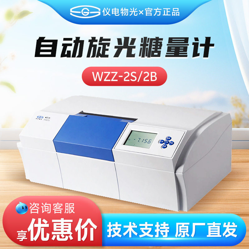 上海精科仪电物光 WZZ-2S/2B 自动旋光仪 自动旋光糖量计