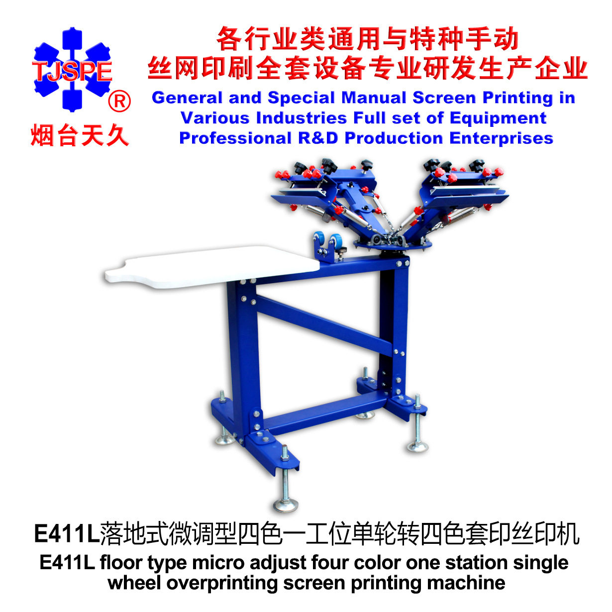 烟台天久006232 E411L落地式微调型四色一工位单轮转丝印机