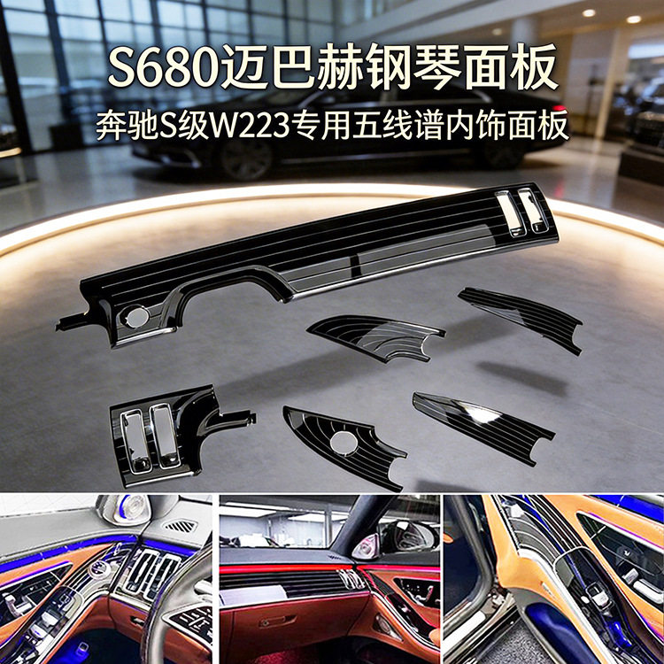 奔驰S级W223迈巴赫钢琴面板五线