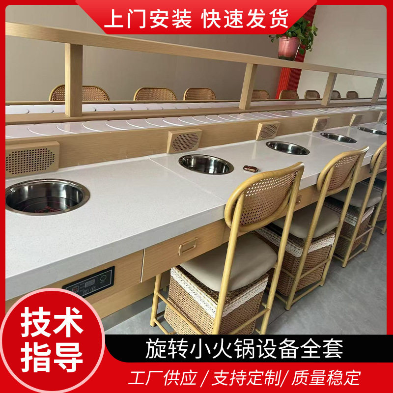 旋转自助小火锅全套设备