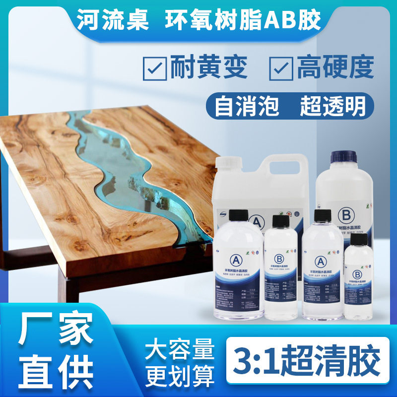批发3:1ab胶 高透明水晶滴胶 DIY河流桌工艺 河流桌环氧树脂胶