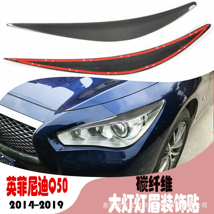 英菲尼迪Q5014-19碳纤维灯眉贴