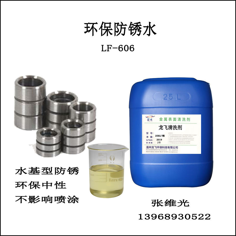 厂家直销 环保中性防锈水 防锈2个月左右 不影响喷涂 LF-606