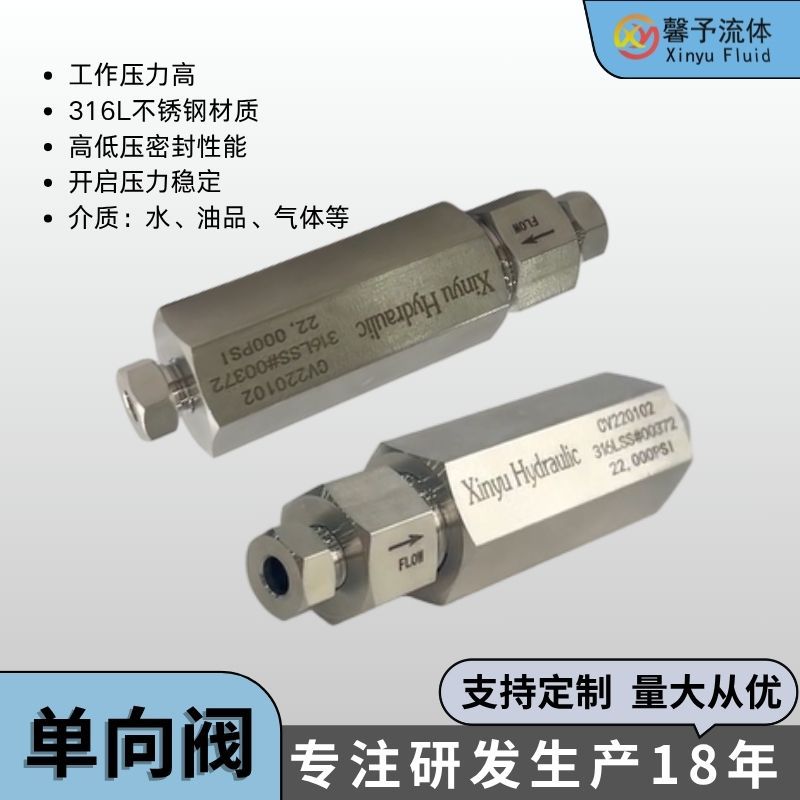 馨予超高压单向阀不锈钢球座软座逆止阀厂家供应