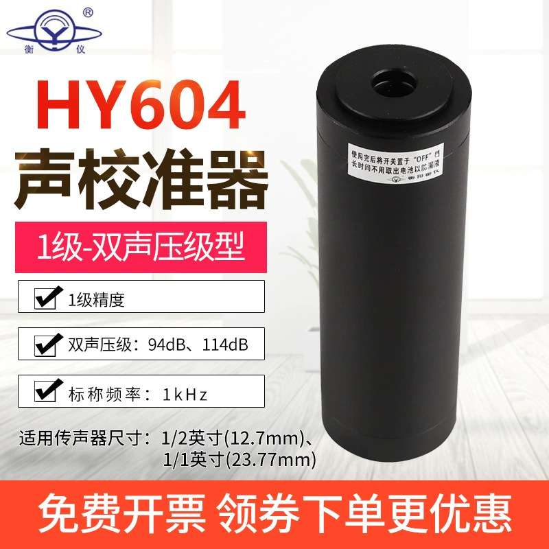 衡仪HY603型声校准器HY604声级校准器HY605分贝 噪声校准仪