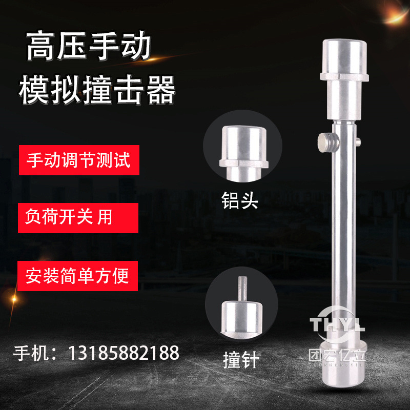 高压手动模拟撞击器 负荷开关用动作灵敏程度高 调节模拟熔丝