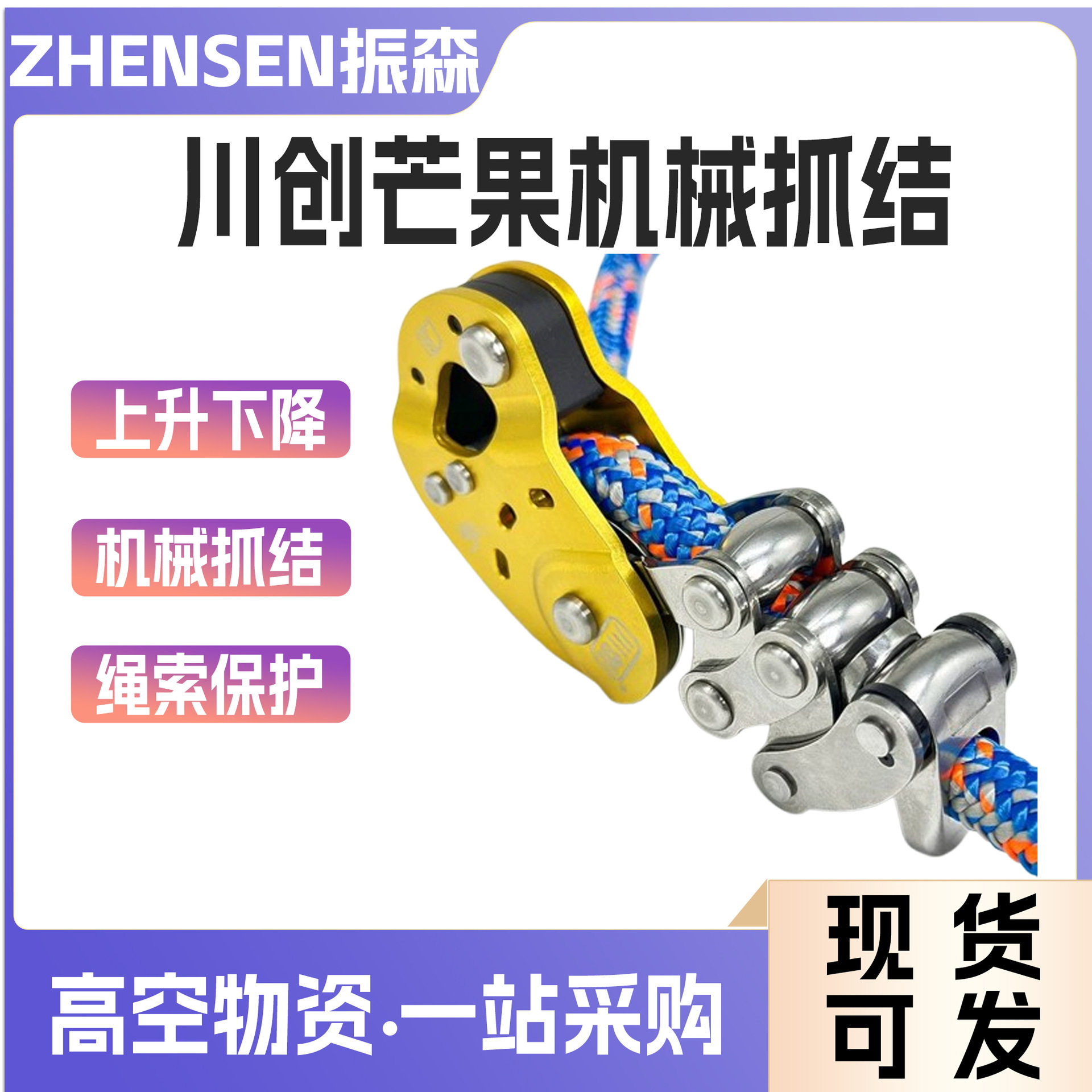川创串串芒果机械抓结上升抓绳器攀树抓结器下降器高空绳索保护器