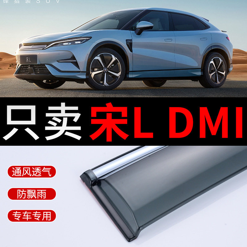 比亚迪宋LDMI专用晴雨挡防雨