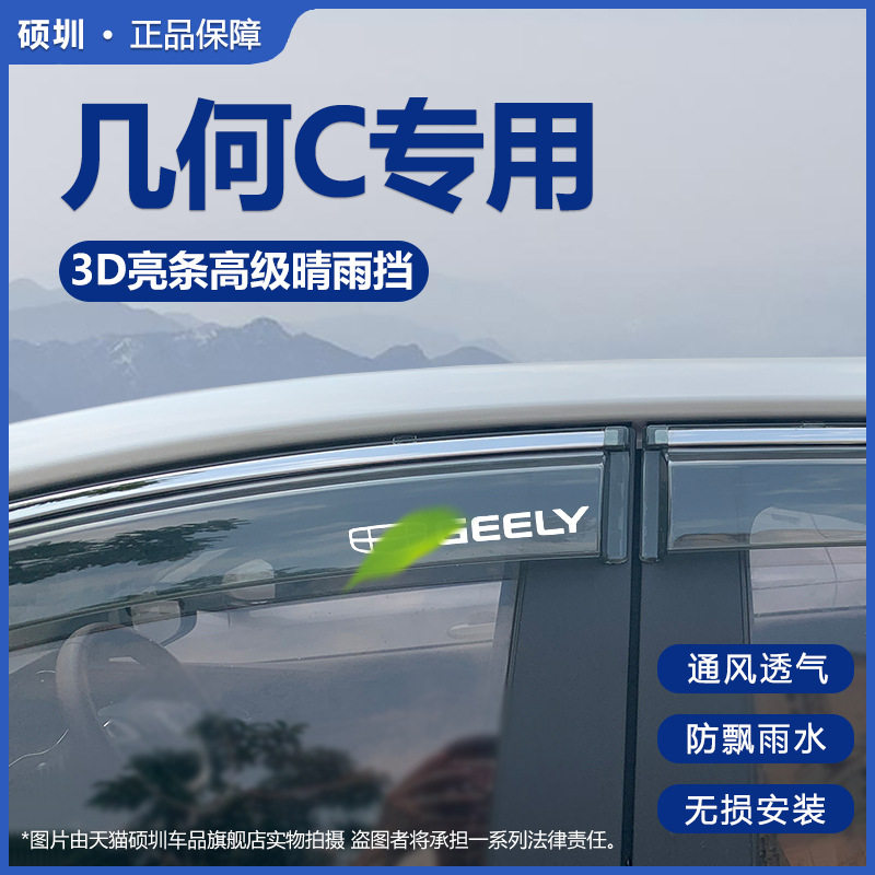 适配吉利几何C2020款晴雨挡