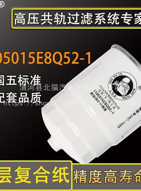 1105015E8Q52-1油水分离器江淮帅铃骏铃13037973柴油滤芯DX300GT