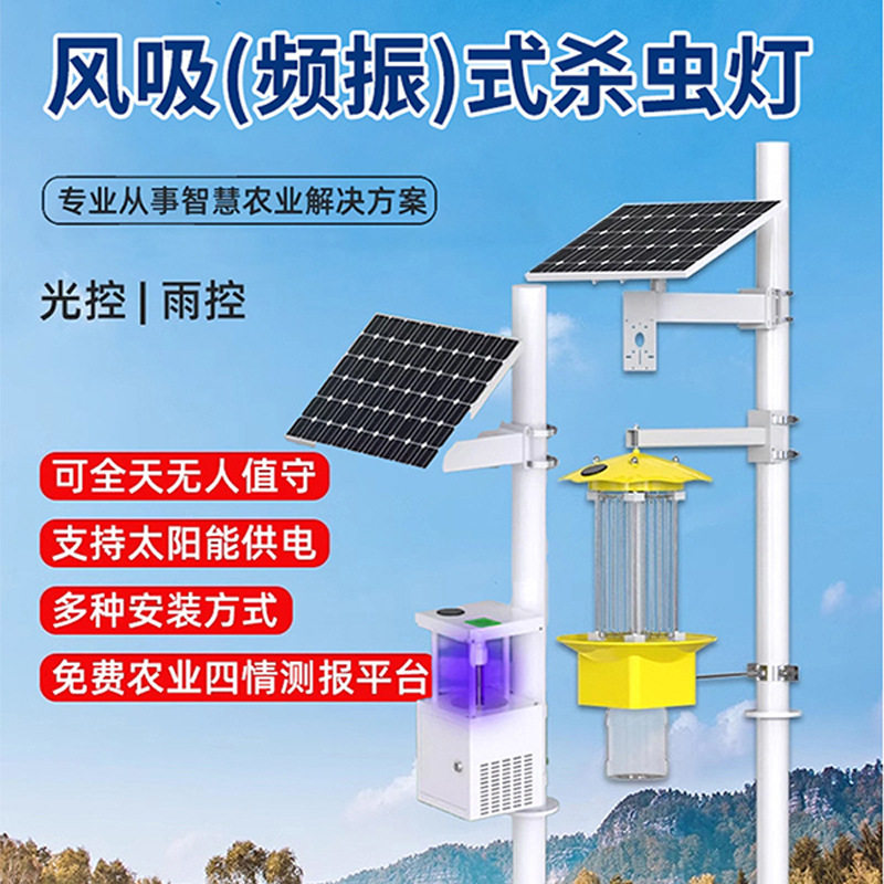 物联网杀虫灯频振式光诱虫捕蚊灭蛾农业户外风吸式太阳能杀虫灯