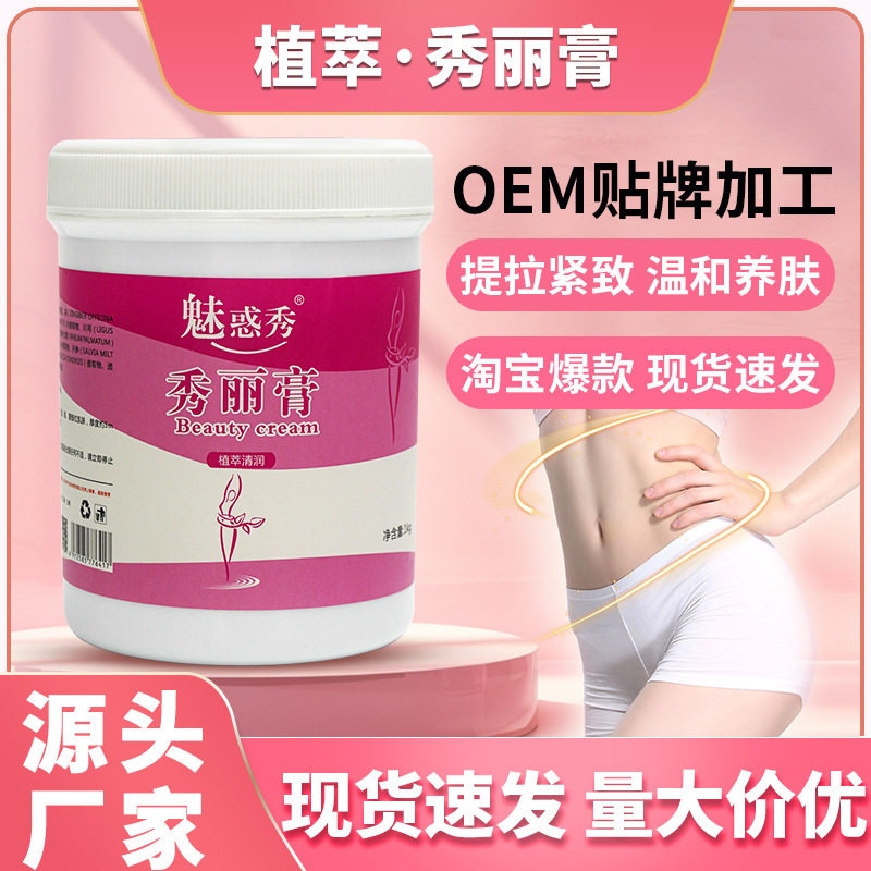 魅惑秀秀丽膏纤体霜滋润养护 纤细紧致 院线家用按摩保养源头批发