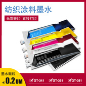 纺织直喷涂料墨水GT 3系列数码 印花平板打印 数码 DTG INK纺织墨水