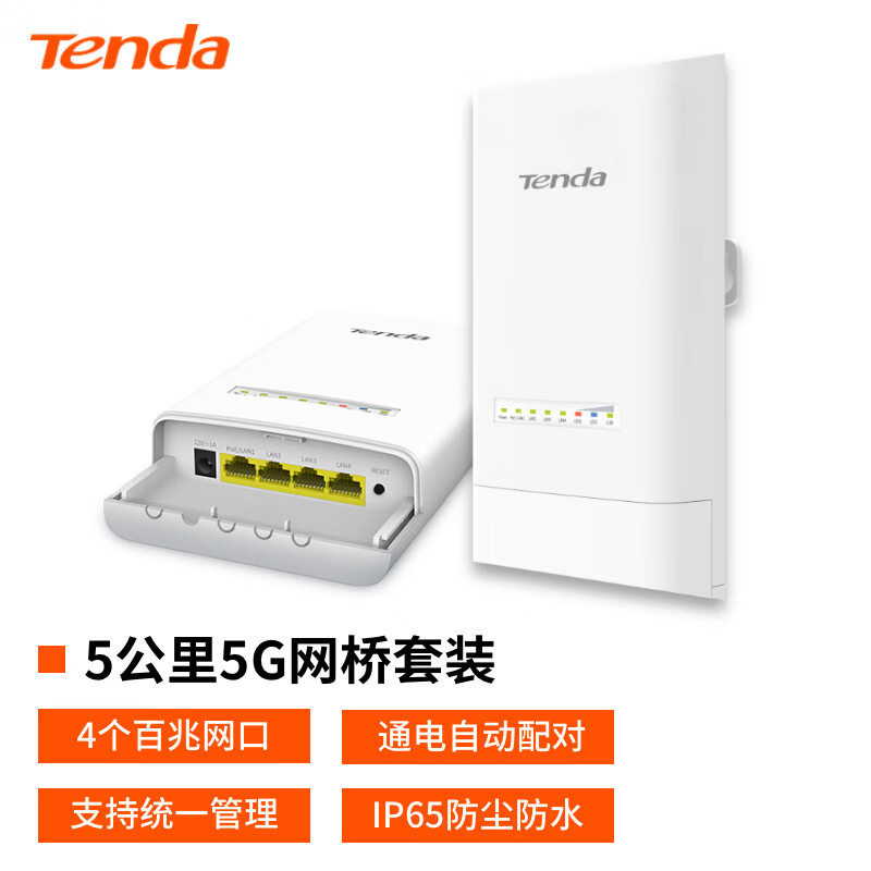 Tenda腾达5公里5GHz 867Mbps室外网桥套装自动配对室外IP65防尘