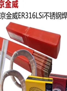 北京金威ER316LSi不锈钢焊丝H03Cr19Ni12Mo2Si1气保电焊丝1.2焊丝
