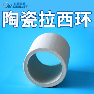 厂家供应DN25陶瓷拉西环填料化工环保陶瓷填料拉西环 凯莱