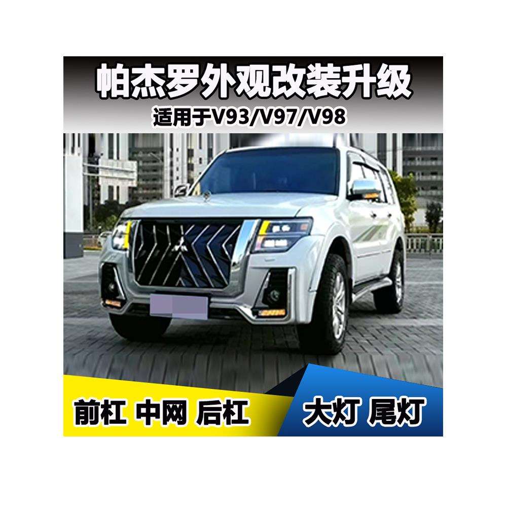 帕杰罗改装大包围老改新款v93前脸中网山猫V97前后杠大灯尾灯尾翼