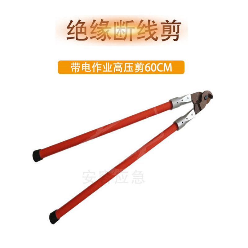 带电作业绝缘剪刀钢芯铝绞线剪断钳手持式高压防护绝缘断线剪