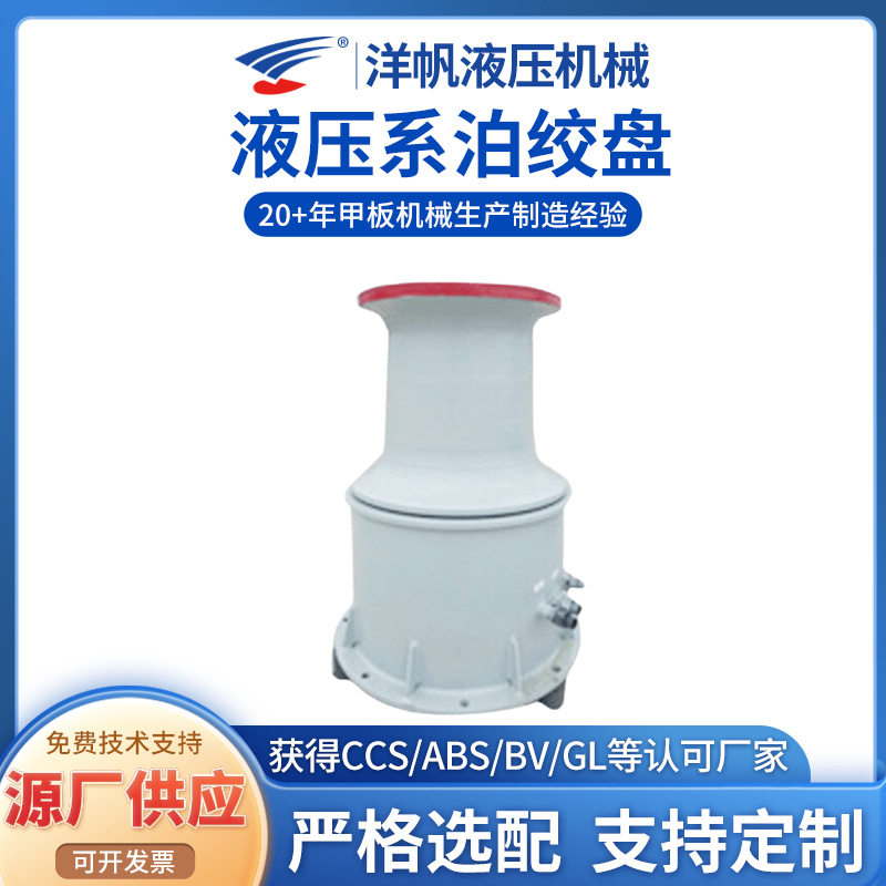 厂家供应液压绞盘牵引系泊绞盘洋帆船用绞盘30KN液压系泊绞盘