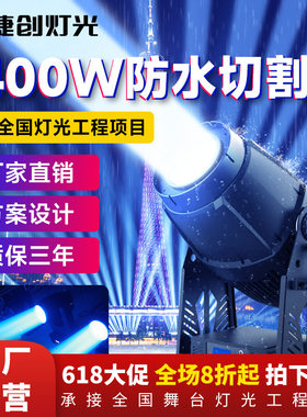 捷创防水切割灯1400W不摇头文旅景区亮化户外大型舞台灯光专用