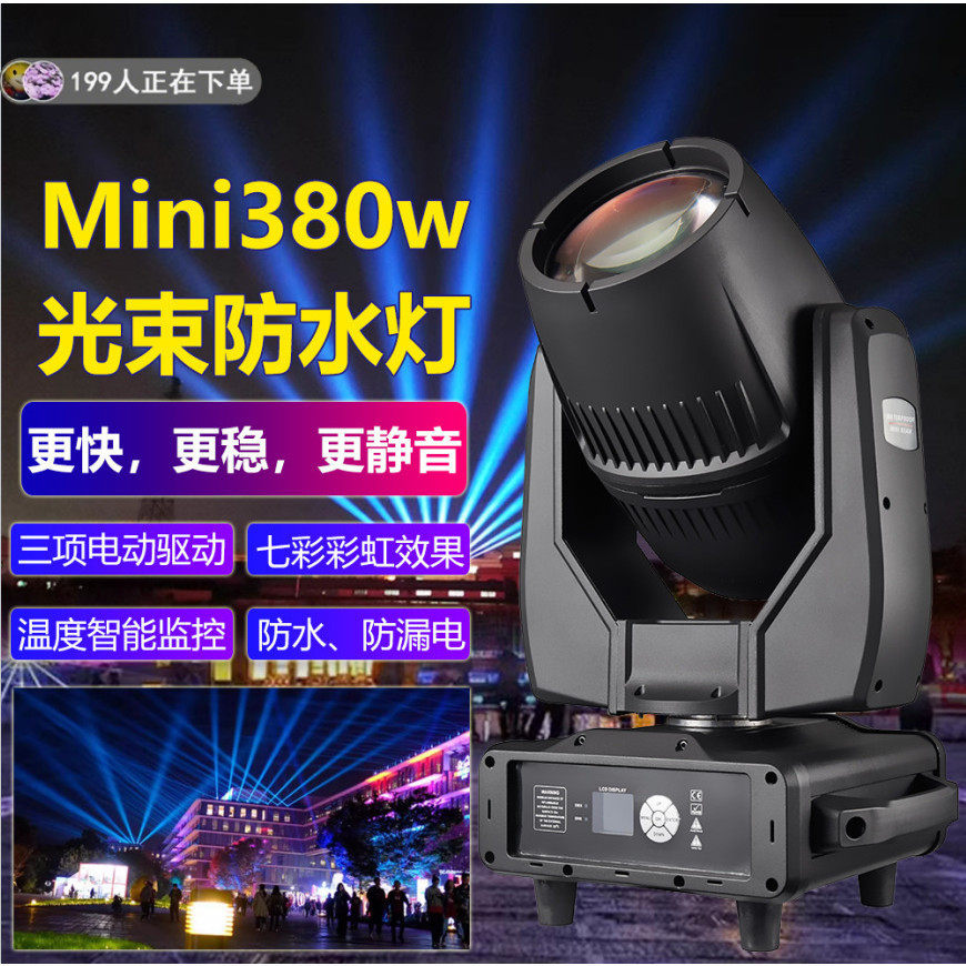 迷你380w防水光束摇头灯电脑灯酒吧射灯防雨户外婚庆演出舞台灯光