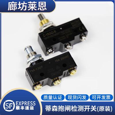 适用蒂森抱闸检测开关TM-1307/Z-15GQ-B微动/PMS280主机 电梯配件
