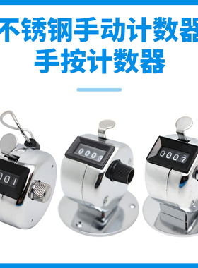 金属手动计数器航空点客器机械手动带底座仓库用手按点数器记数器