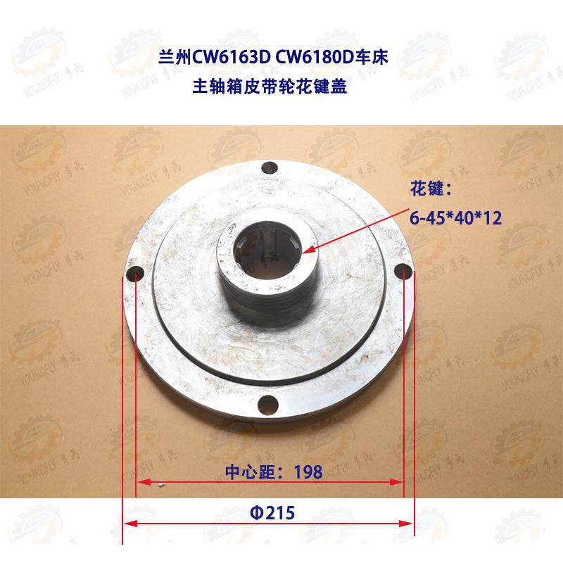 兰州里海机床厂CW6163D CW6180D车床主轴箱皮带轮内花键法兰盖板