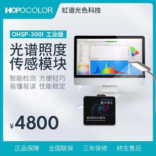 485通讯照度色温色坐标微型光谱测试HPCS300I 超微型光谱仪工业版