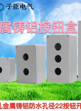 金属铸铝防水孔径22按钮开关盒1孔2孔3孔4孔5孔铝合金户外接线盒