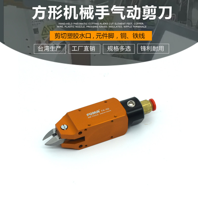 台湾FUMA方形自动化气动剪刀MS-5方形机械手配用气动剪钳S2F1S头