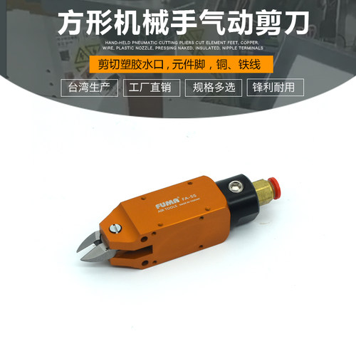 台湾FUMA方形自动化气动剪刀MS-5方形机械手配用气动剪钳S2F1S头