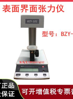 上海方瑞BZY-101自动表面界面张力仪张力计铂金板0.1mn/m