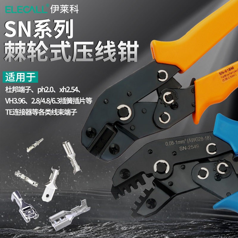 伊莱科SN系列杜邦端子压线钳电工专用多功能冷压钳接线钳夹线钳子