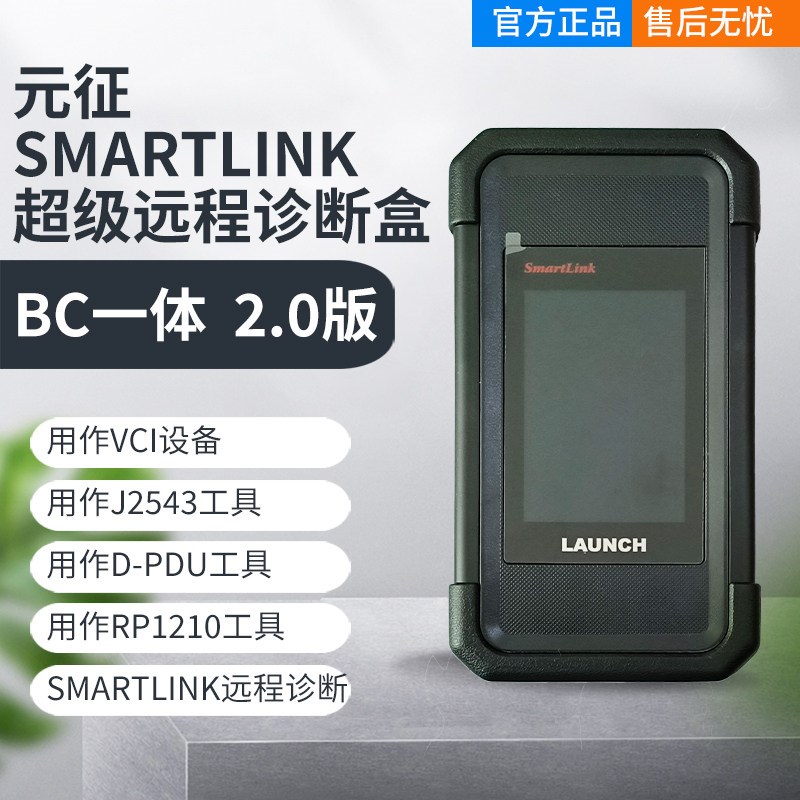 元征B端C端V2.0元征BCAll端元征超级远程诊断SmartlinkC诊断盒图片