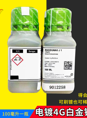 铑水4g铑液开缸剂浓缩白金水铂金水镀金水电镀水首饰笔电设备配件