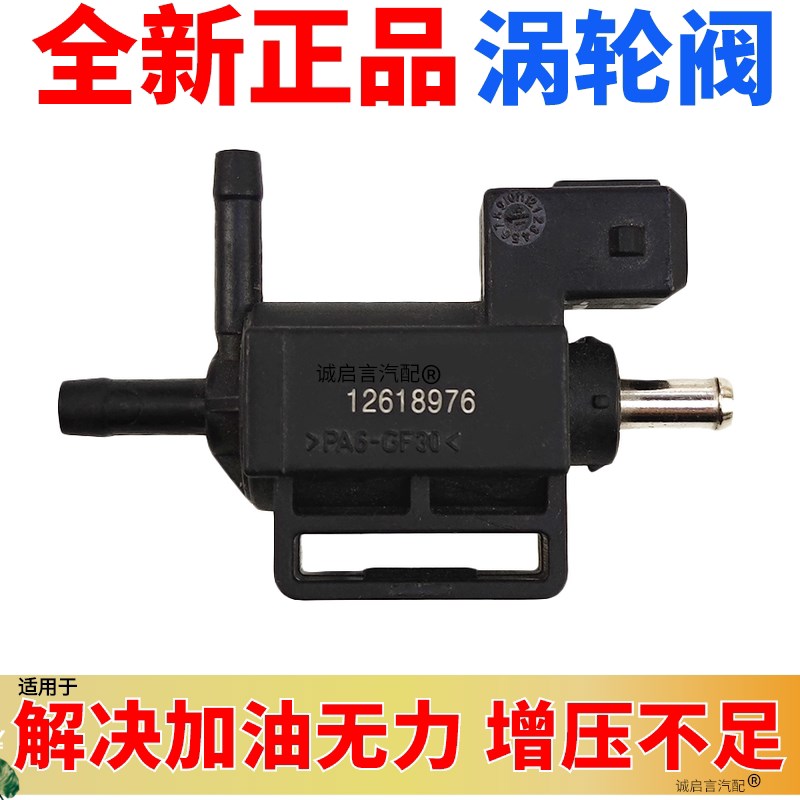 适用英朗新君威迈锐宝科鲁兹1.6T涡轮增压器泄压阀电磁阀涡轮旁通