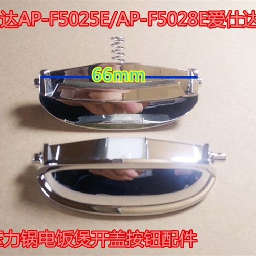 爱仕达电饭锅AP-F5025E/F5028EF 50E901开盖按钮5046EW锁扣50E118