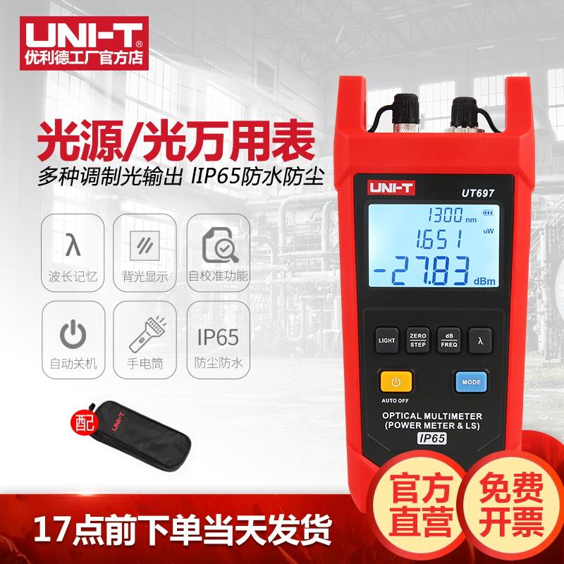 优利德UT696光源UT697光万用表光功率计光衰测试仪光纤光功率测量